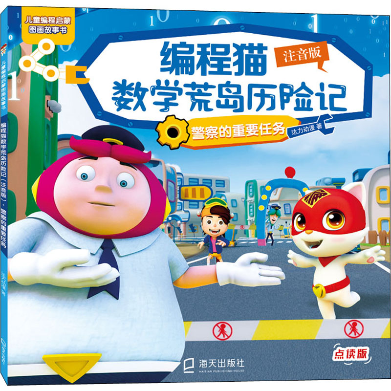 音像编程猫数荒岛险记 的重要任务 注音版 点读版达力动漫