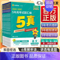 语文[全国通用] 5年高考真题 [正版]2025新版金考卷5年高考真题语文英语数学物理化学生物文综理综新高考全国卷五年高