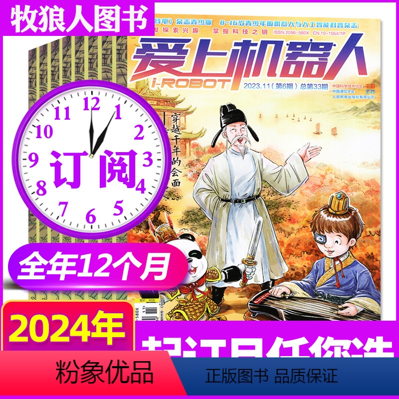 C[全年订阅]2024年1-12月第34-39期共6本 [正版]爱上机器人杂志2024年1-2/3-4月总第34/35期