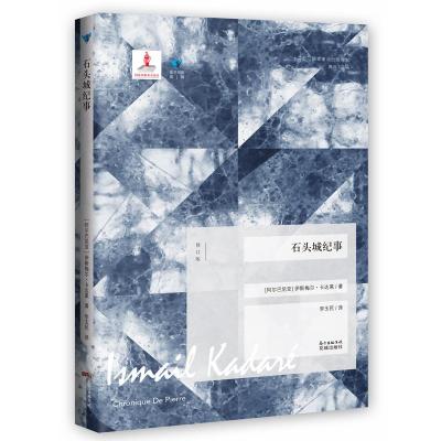 正版新书]石头城纪事(修订版)伊斯梅尔·卡达莱9787536080461
