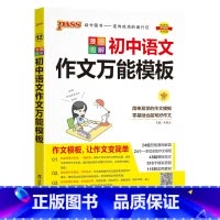 语文作文模板 初中通用 [正版]全国通用初中道德与法治知识大全2024新版国一八九年级基础知识手册政治知识清单初一二三中
