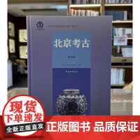 正版书 北京考古(第8辑)北京市考古研究院编著 文物出版社 GK