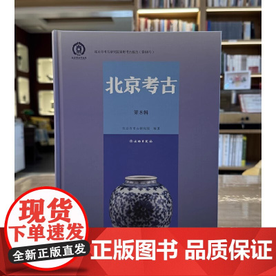 正版书 北京考古(第8辑)北京市考古研究院编著 文物出版社 GK