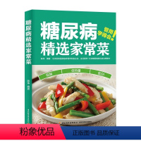 [正版]糖尿病精选家常菜 陈伟 控糖家常菜控血糖食谱书 糖尿病书籍食谱糖尿病居家饮食调理书糖尿病科学饮食配餐指南