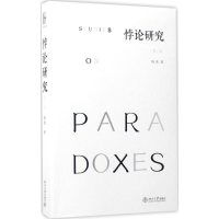 醉染图书悖论研究9787301281192
