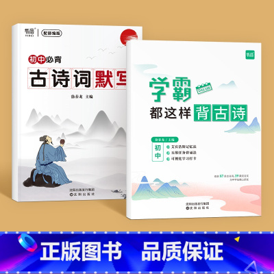 学霸都这样背古诗+古诗词默写 初中通用 [正版]易蓓初中语文学霸都这样背古诗艾宾浩斯记忆法每日计划背诵古诗打卡复习高效背
