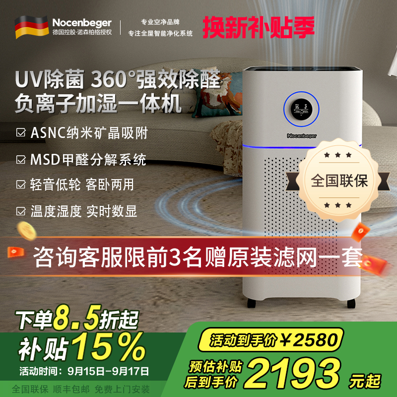 诺森柏格(Nocenbeger)空气净化加湿净化一体机除甲醛UV除菌除二手烟异味负离子深度净化净化器D7Pro