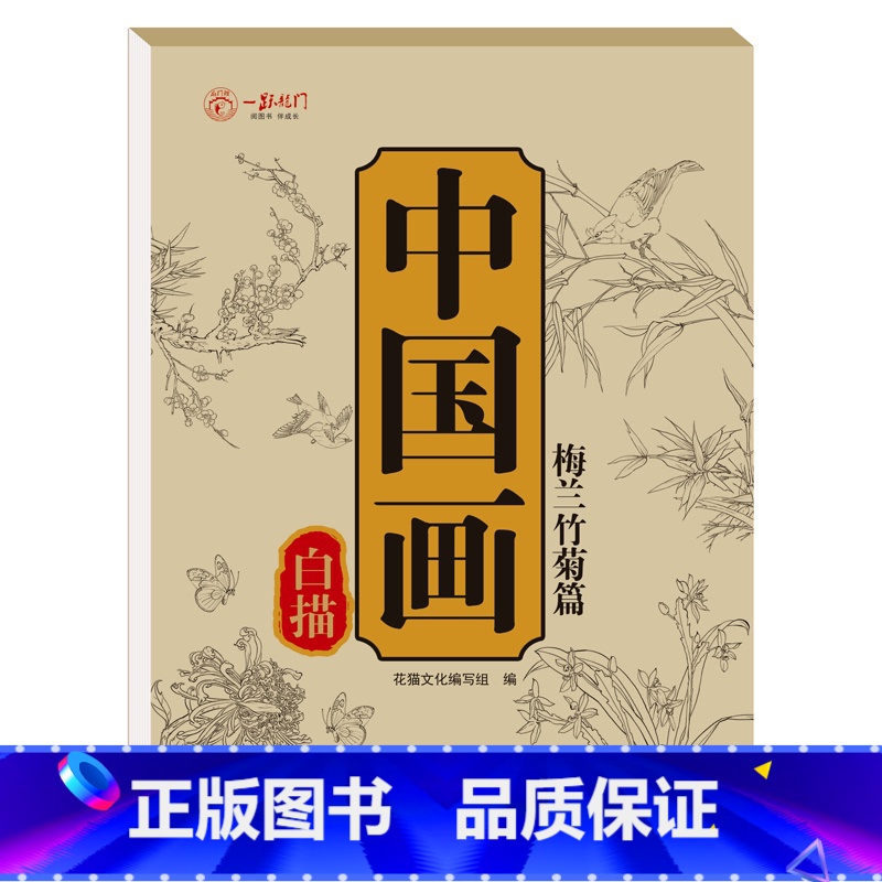 [单本]中国画白描 梅兰竹菊篇 [正版]全6册中国画白描描摹本 工笔画入门描红本勾线笔毛笔画人物 山水 花卉 动物 成人