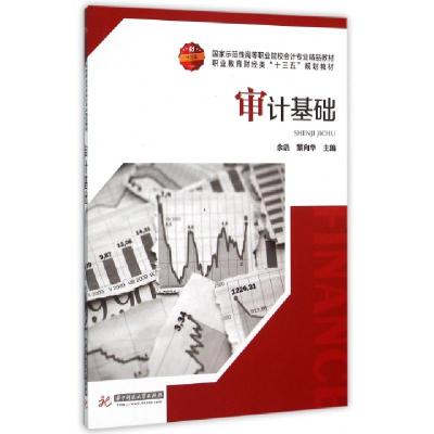 正版新书]审计基础(国家示范性高等职业院校会计专业精品教材)余