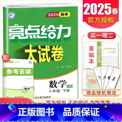 [8下]数学 苏科版 八年级下 [正版]2025亮点给力大试卷七八九年级上下册语文数学英语物理化学人教版苏科译林江苏78