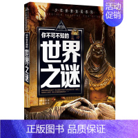 世界之谜 [正版]科普百科世界未解之谜少年探索发现世界未解之谜恐龙外星人UFO中小学科普课外书 7-10岁