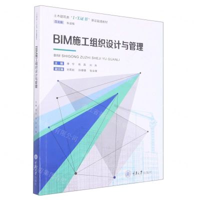 [N]BIM施工组织设计与管理(土木建筑类1+X证书课证融通教材)-9787568933056
