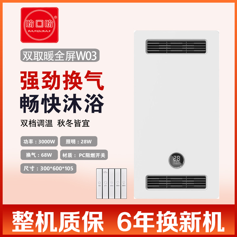 盼回盼 智能电器 浴霸(双取暖全屏W03)灯集成吊顶式风暖卫生间家用取暖五合一嵌入式浴室暖风
