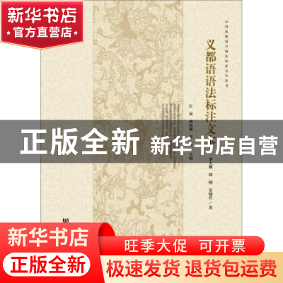 正版 义都语语法标注文本 江荻 社会科学文献出版社 97875097955