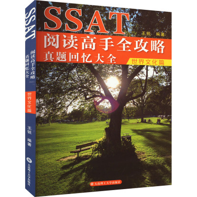 [粉象优品]SSAT阅读高手全攻略真题回忆大全世界文化篇 王锐 美国中学入学考试 SSAT阅读词汇语法真题 北美考试