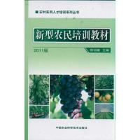 [M]新型农民培训教材-9787511604606