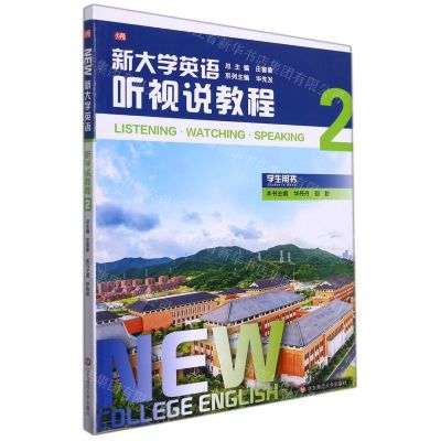 [N]新大学英语(听视说教程2学生用书)-9787576005622