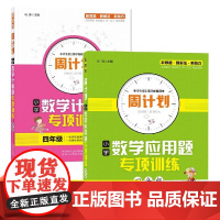 四年级 周计划小学数学计算题+应用题专项训练 全2册