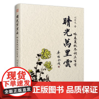 晴光万里云:咏春夏秋冬词三百首(光阴流转、四季更迭,美妙诗词,配乐朗诵。古典文化穿越千年的艺术享受)