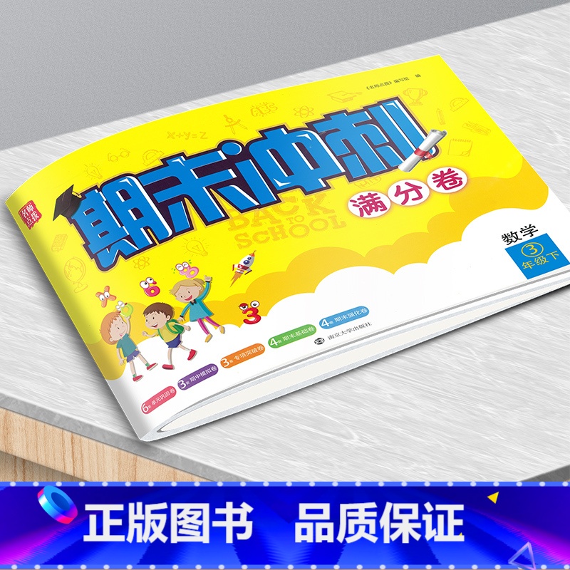 23春]数学三年级下册 小学通用 [正版]名师点拨2023春期末冲刺满分卷语文数学英语一二三四五六年级下册期末冲刺100