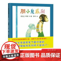 胆小鬼威利硬壳精装图画书蒲蒲兰绘本帮助孩子慢慢变强变壮的亲子阅读幼儿园正版童书