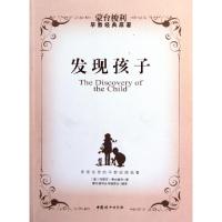 正版新书]发现孩子(意)玛丽亚·蒙台梭利|译者:蒙台梭利丛书编委
