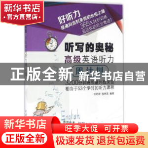 正版 听写的奥秘:高级英语听力周计划 徐明琦,张伟英编著 中国水