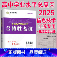 2025 信息技术 导学案 [正版]2025南方凤凰台江苏省普通高中合格性考试学业水平测试总复习导学案大试卷综合模拟真题