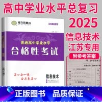 2025 信息技术 导学案 [正版]2025南方凤凰台江苏省普通高中合格性考试学业水平测试总复习导学案大试卷综合模拟真题