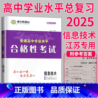 2025 信息技术 导学案 [正版]2025南方凤凰台江苏省普通高中合格性考试学业水平测试总复习导学案大试卷综合模拟真题