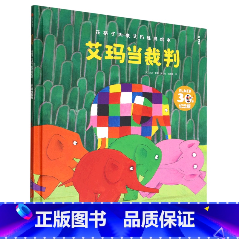 艾玛当裁判 [正版]花格子大象艾玛经典绘本 艾玛当裁判