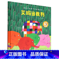 艾玛当裁判 [正版]花格子大象艾玛经典绘本 艾玛当裁判
