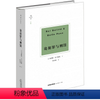 [正版]2023重印版 天下博观 论犯罪与刑罚 切萨雷 贝卡里亚 刑法学家 法学著作 刑法罪名 97875197593