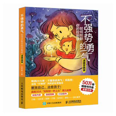 正版新书]不强势的勇气 如何控制你的控制欲(漫画实践版)何圣