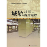 [M]城轨客运组织-9787564329044