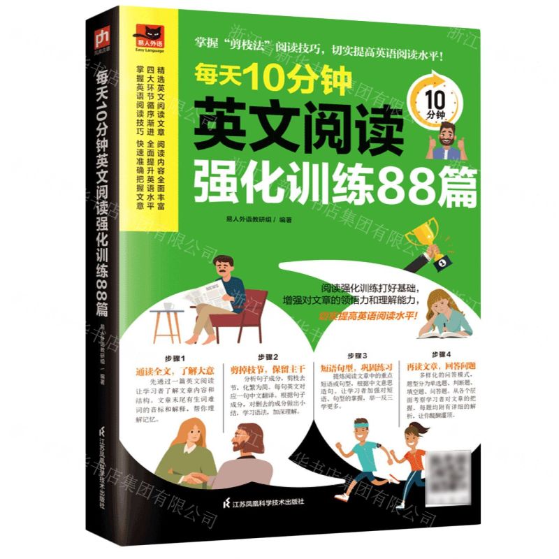 [N]每天10分钟英文阅读强化训练88篇/易人外语-9787571321628
