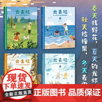 出去玩 从小玩到大的自然游戏 全四册 果麦 山东画报出版社