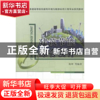 正版 建筑节能综合设计 杨柳等编著 中国建材工业出版社 97875160