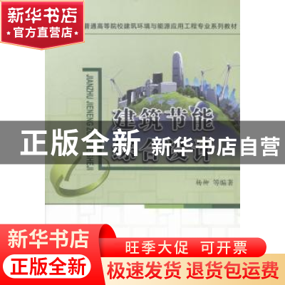 正版 建筑节能综合设计 杨柳等编著 中国建材工业出版社 97875160