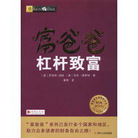 [M]富爸爸杠杆致富/财商教育版-9787220103650