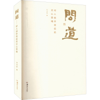 醉染图书问道 印人创作背后的文心思维9787535696021
