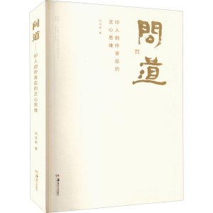 醉染图书问道 印人创作背后的文心思维9787535696021
