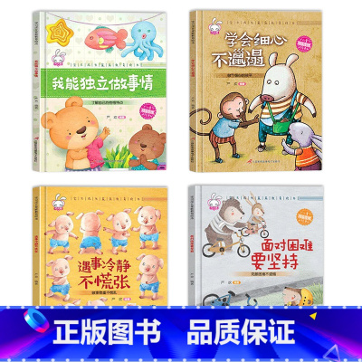 [硬壳4本]成长教育绘本(坚强独立)带拼音 [正版]精装硬壳儿童绘本3到6岁 绘本幼儿园4-5岁早教读物适合小班中大班幼