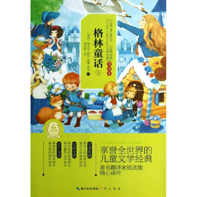 正版新书]格林童话(上全译本)/世界经典文学名著(德国)雅各布·格