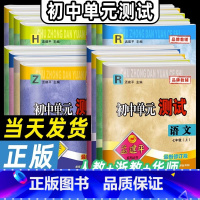 单元测试:历史与社会 道德与法治 人教版 七年级下 [正版]孟建平初中单元测试卷七年级八年级九年级上册下册语文数学英语科
