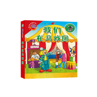 醉染图书里里外外新奇书 我们在马戏团9787535063