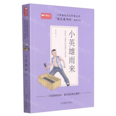 [N]小英雄雨来/小学基础阅读配套丛书-9787570116409