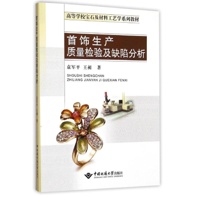 [M]首饰生产质量检验及缺陷分析(高等学校宝石及材料工艺学系列教材) 袁军平//王昶 著作 -9787562535904