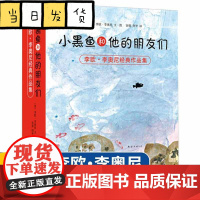 正版童书 小黑鱼和他的朋友们 全套14册 李欧李奥尼 品格 想象力 情商培养 童话寓言 大奖绘本 大奖童书 协作 勇气