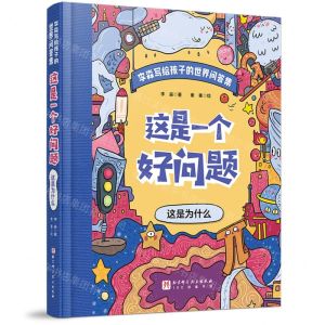 [N]这是一个好问题(这是为什么)(精)/李淼写个孩子的世界问答集-9787571427054